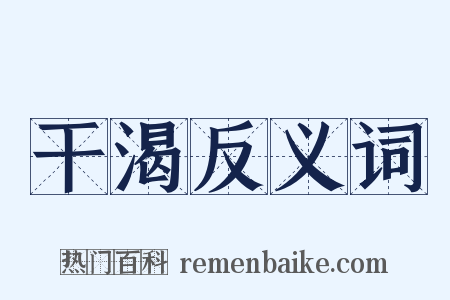 干渴反义词是什么意思的图片